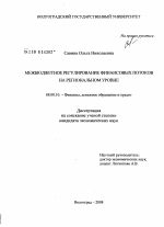 Межбюджетное регулирование финансовых потоков на региональном уровне - тема диссертации по экономике, скачайте бесплатно в экономической библиотеке