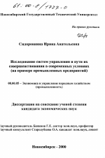 Исследование систем управления и пути их совершенствования в современных условиях - тема диссертации по экономике, скачайте бесплатно в экономической библиотеке