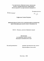 Финансовая структура корпорации и контроль центров финансовой ответственности - тема диссертации по экономике, скачайте бесплатно в экономической библиотеке