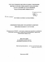 Совершенствование управления развитием образовательных услуг вузов - тема диссертации по экономике, скачайте бесплатно в экономической библиотеке