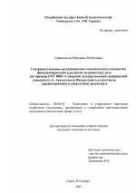 Совершенствование организационно-экономического механизма функционирования и развития медицинского вуза - тема диссертации по экономике, скачайте бесплатно в экономической библиотеке