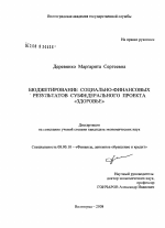 Бюджетирование социально-финансовых результатов субфедерального проекта "здоровье" - тема диссертации по экономике, скачайте бесплатно в экономической библиотеке