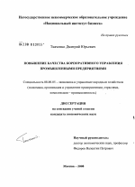 Повышение качества корпоративного управления промышленными предприятиями - тема диссертации по экономике, скачайте бесплатно в экономической библиотеке