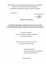 Совершенствование теоретико-методологических основ формирования и развития региональных рынков - тема диссертации по экономике, скачайте бесплатно в экономической библиотеке