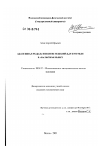 Адаптивная модель принятия решений для торговли на валютном рынке - тема диссертации по экономике, скачайте бесплатно в экономической библиотеке