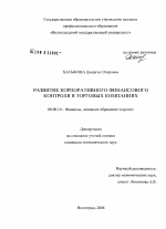 Развитие корпоративного финансового контроля в торговых компаниях - тема диссертации по экономике, скачайте бесплатно в экономической библиотеке