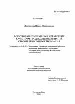 Формирование механизма управления качеством продукции предприятий строительного проектирования - тема диссертации по экономике, скачайте бесплатно в экономической библиотеке