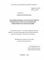 Рыночный потенциал сельскохозяйственных предприятий региона и пути повышения эффективности его использования - тема диссертации по экономике, скачайте бесплатно в экономической библиотеке