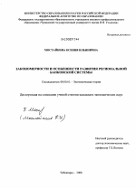 Закономерности и особенности развития региональной банковской системы - тема диссертации по экономике, скачайте бесплатно в экономической библиотеке