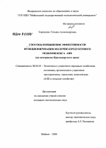Способы повышения эффективности функционирования молочно-продуктового подкомплекса АПК - тема диссертации по экономике, скачайте бесплатно в экономической библиотеке