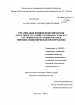 Организация внешнеэкономической деятельности хозяйствующего субъекта в условиях интеграции России в мировое экономическое пространство - тема диссертации по экономике, скачайте бесплатно в экономической библиотеке