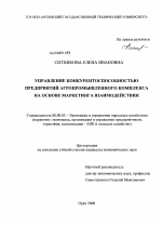 Управление конкурентоспособностью предприятий агропромышленного комплекса на основе маркетинга взаимодействия - тема диссертации по экономике, скачайте бесплатно в экономической библиотеке