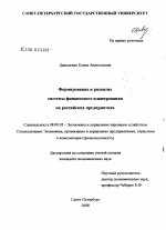 Формирование и развитие системы финансового планирования на российских предприятиях - тема диссертации по экономике, скачайте бесплатно в экономической библиотеке
