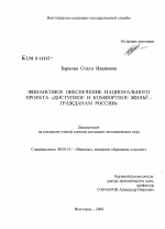 Финансовое обеспечение национального проекта "Доступное и комфортное жилье - гражданам России" - тема диссертации по экономике, скачайте бесплатно в экономической библиотеке