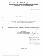 Методологические основы страхования гидротехнических сооружений - тема диссертации по экономике, скачайте бесплатно в экономической библиотеке