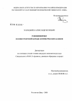 Реинжиниринг в конкурентной борьбе коммерческих банков - тема диссертации по экономике, скачайте бесплатно в экономической библиотеке