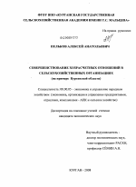 Совершенствование хозрасчетных отношений в сельскохозяйственных организациях - тема диссертации по экономике, скачайте бесплатно в экономической библиотеке