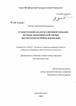 Сравнительный анализ и совершенствование методов экономической оценки высокотехнологичных инноваций - тема диссертации по экономике, скачайте бесплатно в экономической библиотеке