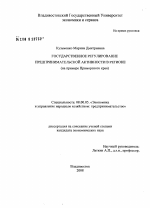 Государственное регулирование предпринимательской активности в регионе - тема диссертации по экономике, скачайте бесплатно в экономической библиотеке