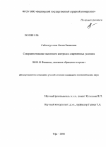 Совершенствование налогового контроля в современных условиях - тема диссертации по экономике, скачайте бесплатно в экономической библиотеке