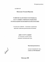 Развитие налогового потенциала как условие совершенствования региональной экономической политики - тема диссертации по экономике, скачайте бесплатно в экономической библиотеке