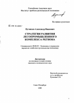Стратегия развития лесопромышленного комплекса региона - тема диссертации по экономике, скачайте бесплатно в экономической библиотеке