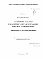 Современные проблемы бухгалтерского учета при управлении многоквартирными домами - тема диссертации по экономике, скачайте бесплатно в экономической библиотеке