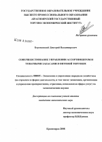 Совершенствование управления ассортиментом и товарными запасами в оптовой торговле - тема диссертации по экономике, скачайте бесплатно в экономической библиотеке