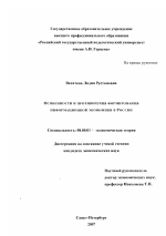 Особенности и противоречия формирования информационной экономики в России - тема диссертации по экономике, скачайте бесплатно в экономической библиотеке