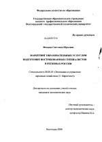 Маркетинг образовательных услуг при подготовке востребованных специалистов в регионах России - тема диссертации по экономике, скачайте бесплатно в экономической библиотеке