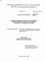Информационно-сетевая составляющая инновационной модели управления крупных страховых компаний - тема диссертации по экономике, скачайте бесплатно в экономической библиотеке