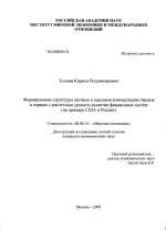 Формирование структуры активов и пассивов коммерческих банков в странах с различным уровнем развития финансовых систем - тема диссертации по экономике, скачайте бесплатно в экономической библиотеке