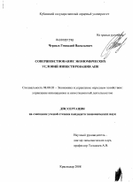 Совершенствование экономических условий инвестирования АПК - тема диссертации по экономике, скачайте бесплатно в экономической библиотеке