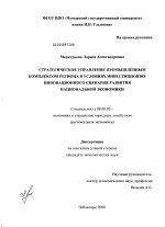 Стратегическое управление промышленным комплексом региона в условиях инвестиционно-инновационного сценария развития национальной экономики - тема диссертации по экономике, скачайте бесплатно в экономической библиотеке
