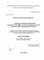 Совершенствование управления экономической эффективностью производства на промышленных предприятиях России - тема диссертации по экономике, скачайте бесплатно в экономической библиотеке