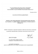 Оценка организационно-управленческих рисков на ранних стадиях инвестиционно-строительного процесса - тема диссертации по экономике, скачайте бесплатно в экономической библиотеке