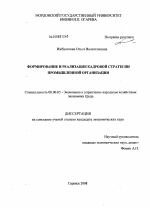 Формирование и реализация кадровой стратегии промышленной организации - тема диссертации по экономике, скачайте бесплатно в экономической библиотеке
