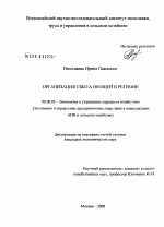 Организация сбыта овощей в регионе - тема диссертации по экономике, скачайте бесплатно в экономической библиотеке