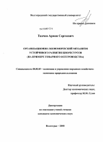 Организационно-экономический механизм устойчивого развития биоресурсов - тема диссертации по экономике, скачайте бесплатно в экономической библиотеке