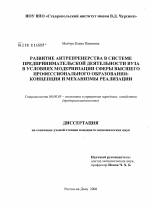 Развитие антрепренерства в системе предпринимательской деятельности вуза в условиях модернизации сферы высшего профессионального образования: концепция и механизмы реализации - тема диссертации по экономике, скачайте бесплатно в экономической библиотеке