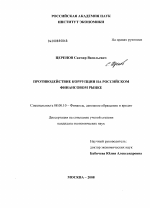 Противодействие коррупции на российском финансовом рынке - тема диссертации по экономике, скачайте бесплатно в экономической библиотеке