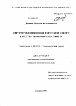 Структурные изменения как фактор нового качества экономического роста - тема диссертации по экономике, скачайте бесплатно в экономической библиотеке