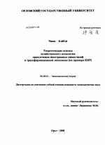 Теоретические основы хозяйственного механизма привлечения иностранных инвестиций в трансформационной экономике - тема диссертации по экономике, скачайте бесплатно в экономической библиотеке