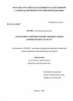 Управление развитием хозяйственных связей коммерческих структур - тема диссертации по экономике, скачайте бесплатно в экономической библиотеке