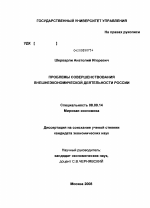 Проблемы совершенствования внешнеэкономической деятельности России - тема диссертации по экономике, скачайте бесплатно в экономической библиотеке