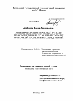Активизация стимулирующей функции налогообложения в отношении реальных инвестиций промышленных предприятий - тема диссертации по экономике, скачайте бесплатно в экономической библиотеке