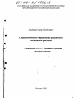 Стратегическое управление развитием экономики региона - тема диссертации по экономике, скачайте бесплатно в экономической библиотеке