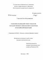 Усиление взаимодействия субъектов государственного финансового контроля в Российской Федерации - тема диссертации по экономике, скачайте бесплатно в экономической библиотеке