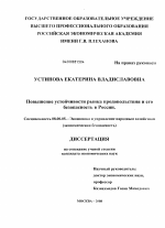 Повышение устойчивости рынка продовольствия и его безопасность в России - тема диссертации по экономике, скачайте бесплатно в экономической библиотеке