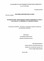 Формирование эффективного инвестиционного спроса как фактор устойчивого развития региона - тема диссертации по экономике, скачайте бесплатно в экономической библиотеке